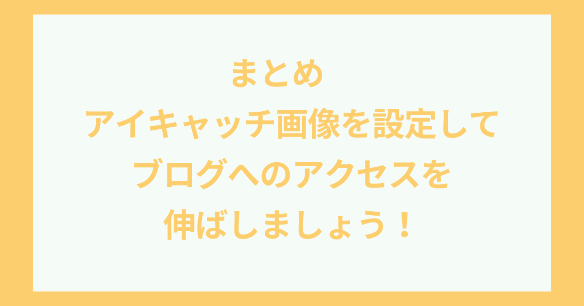 まとめ　アイキャッチ画像を設定してブログへのアクセスを伸ばしましょう！